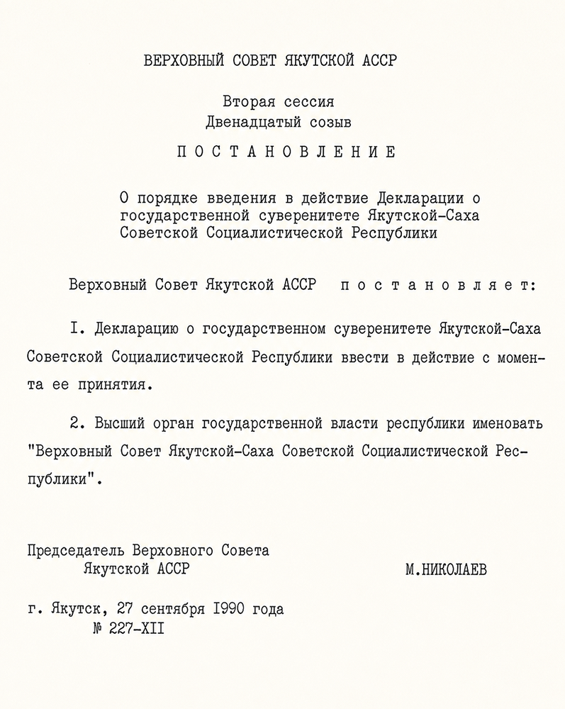 Постановление Верховного Совета Якутской АССР от 27 сентября 1990 года № 227-XII