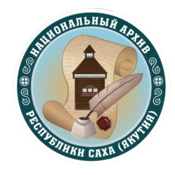 ГКУ РС(Я) «Национальный архив Республики Саха (Якутия)»