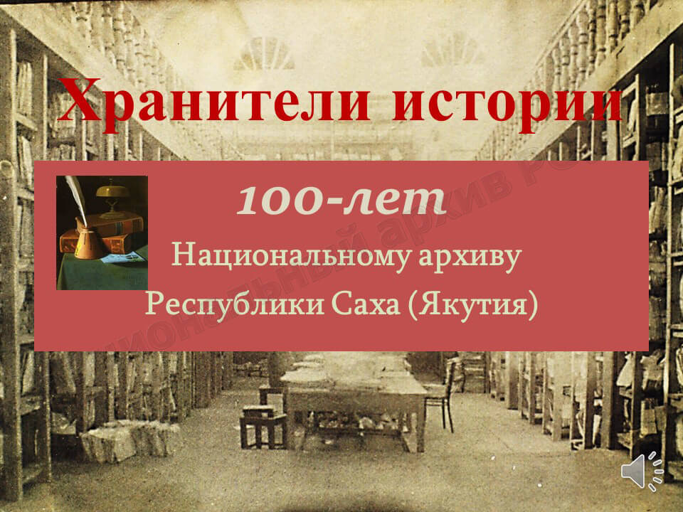 Архив якутии. Якутск архив дзержинского. Конкурс фотографий работы. Работа в читальном зале архива. Национальный архив саха.