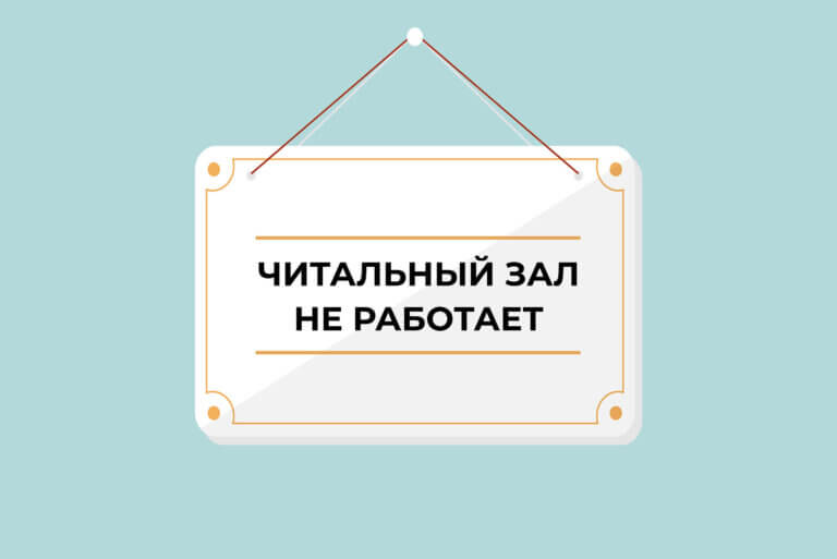 неработаем