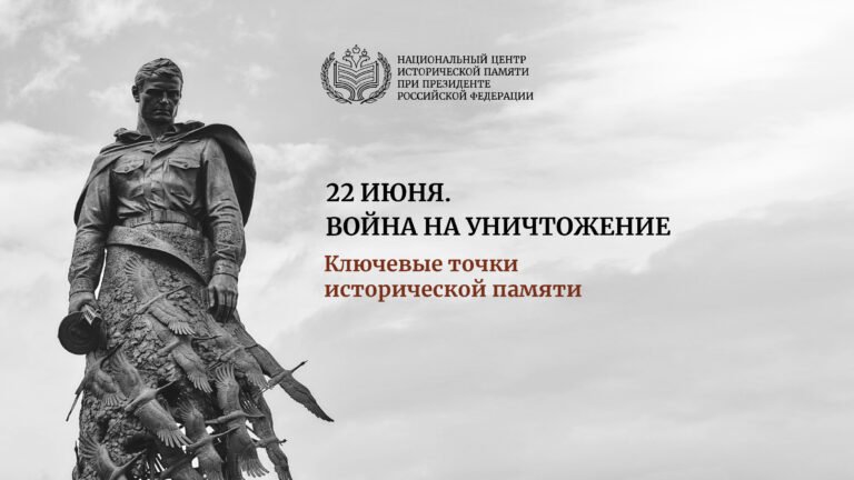 22 июня. Война на уничтожение. Ключе