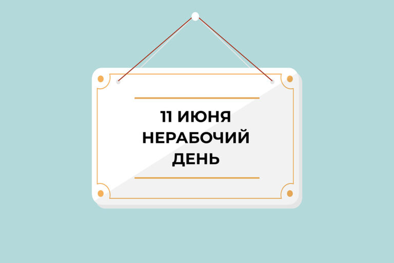 11июня