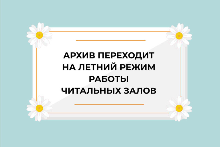 летоархив