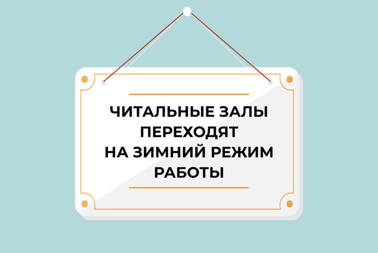 зимнийрежим