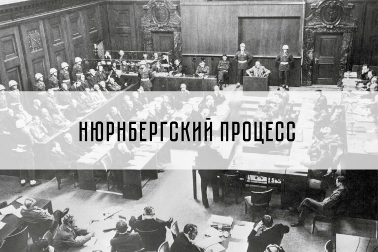 Нюрнбергский процесс