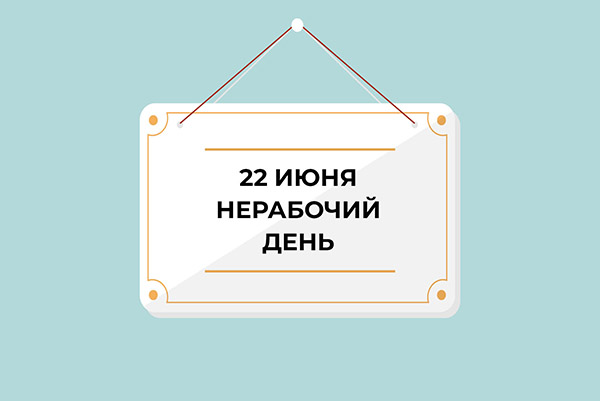 22 июня